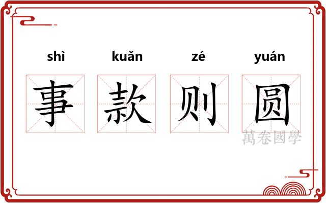 事款则圆 事款则圆