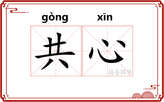 共心