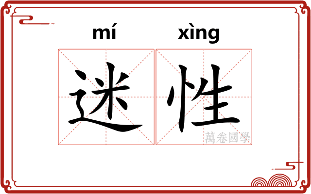迷性