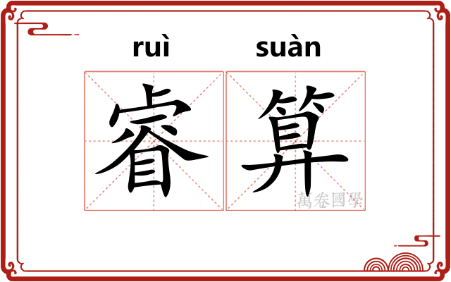 睿算