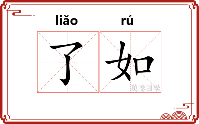 了如 了如