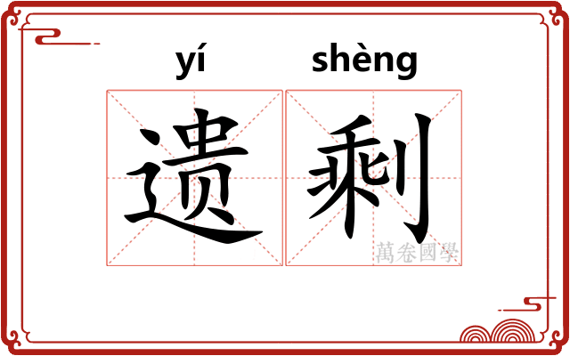 遗剩 遗剩