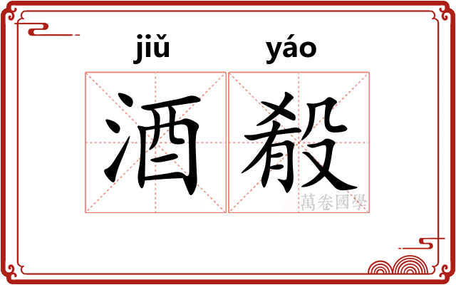 酒殽