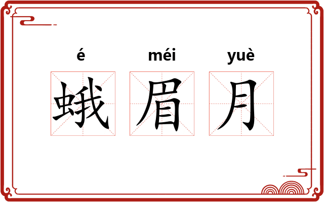 蛾眉月 蛾眉月