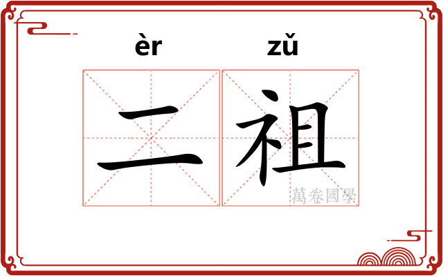 二祖