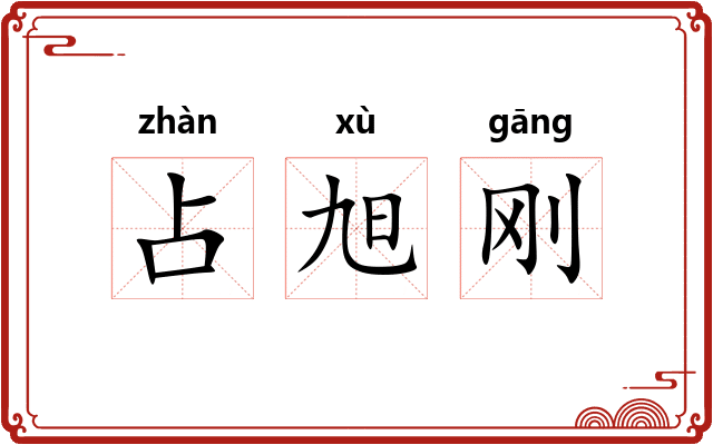 占旭刚
