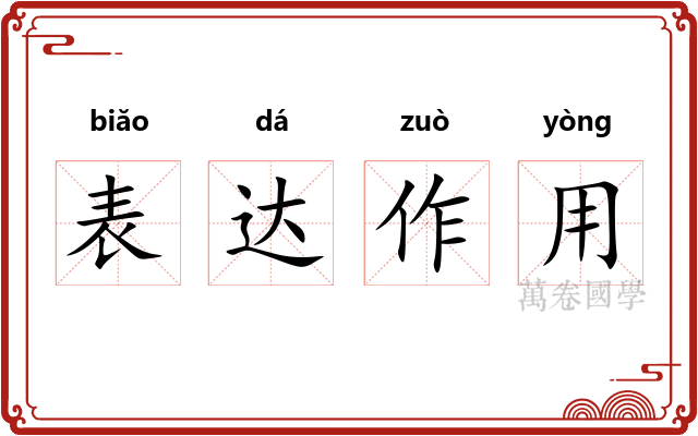 表达作用
