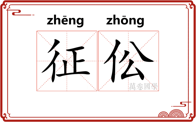 征伀