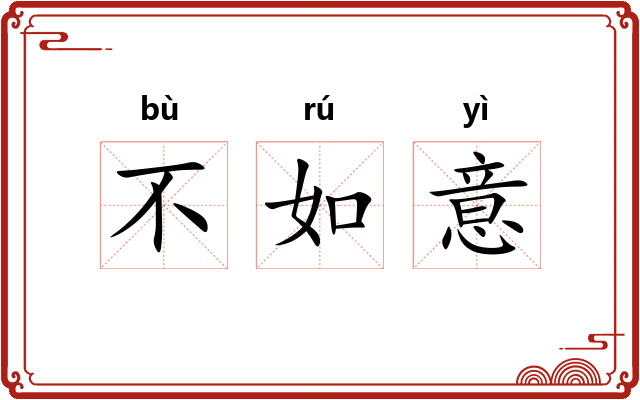 不如意 不如意
