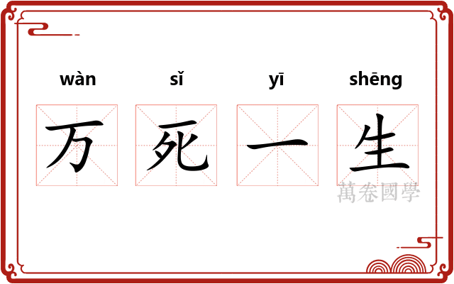 万死一生