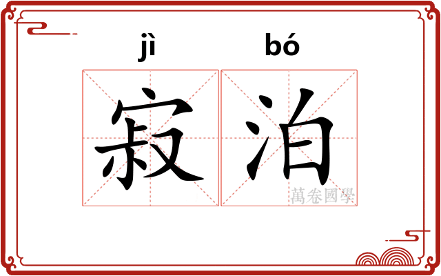 寂泊
