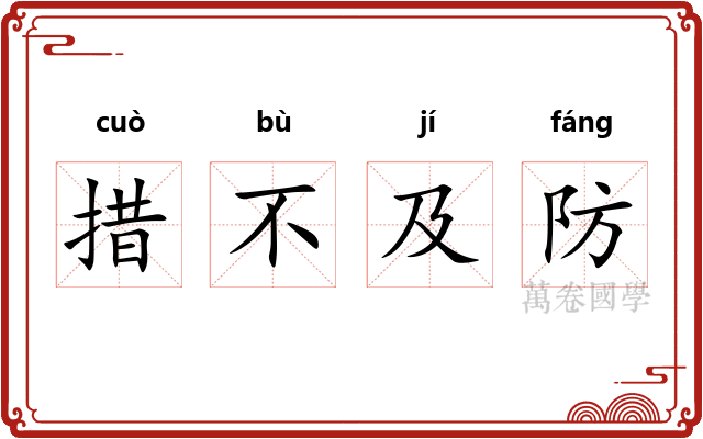 措不及防