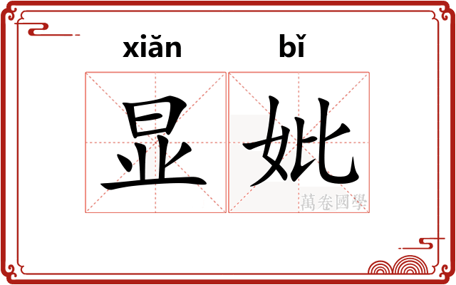 显妣