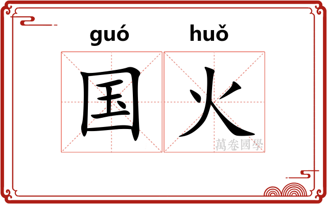 国火