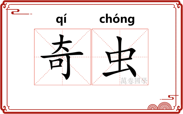 奇虫
