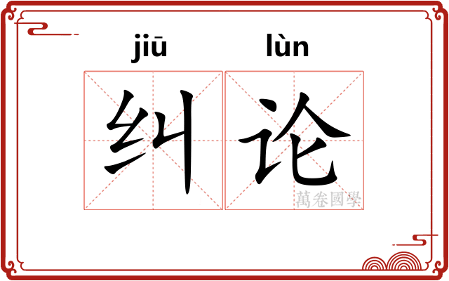 纠论