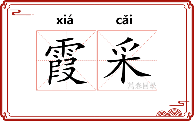 霞采