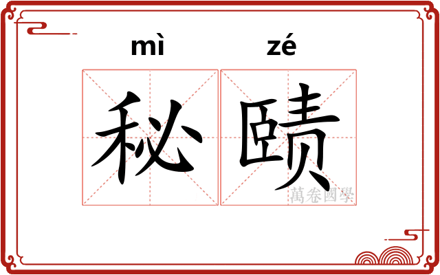 秘赜