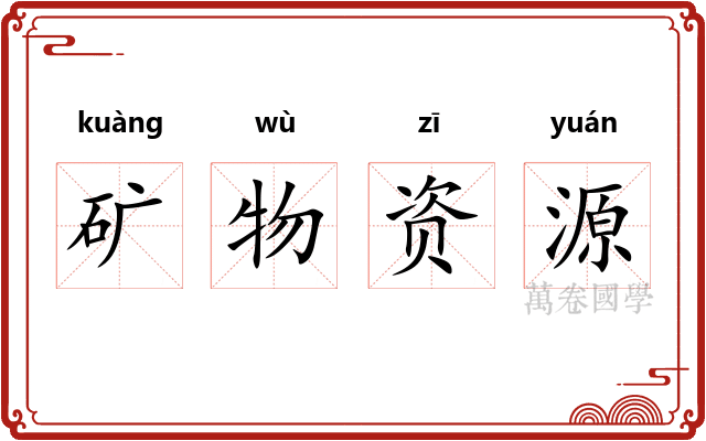 矿物资源
