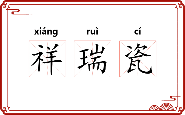祥瑞瓷