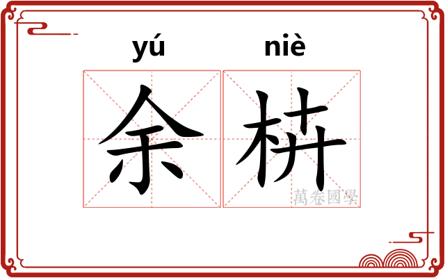 余枿