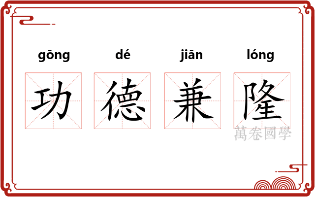 功德兼隆 功德兼隆