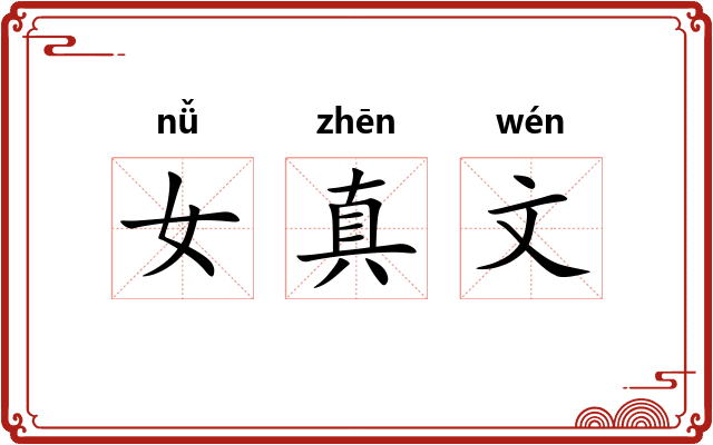 女真文 女真文
