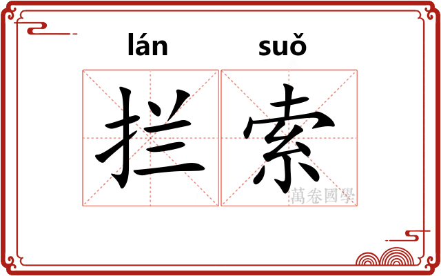 拦索