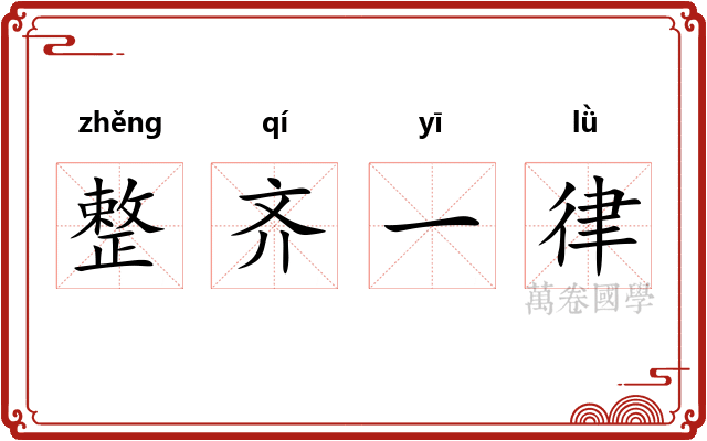 整齐一律
