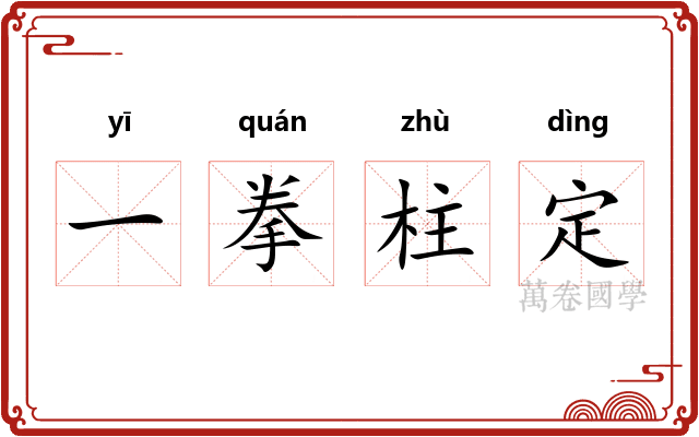 一拳柱定