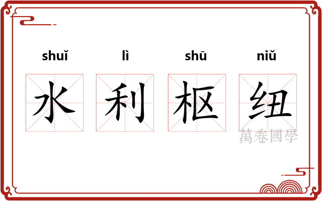 水利枢纽