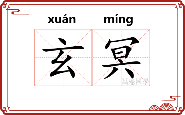 玄冥