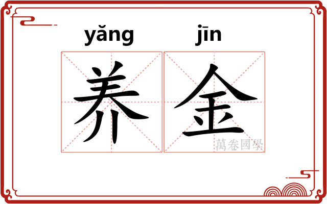 养金 养金