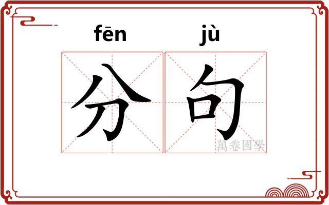 分句 分句