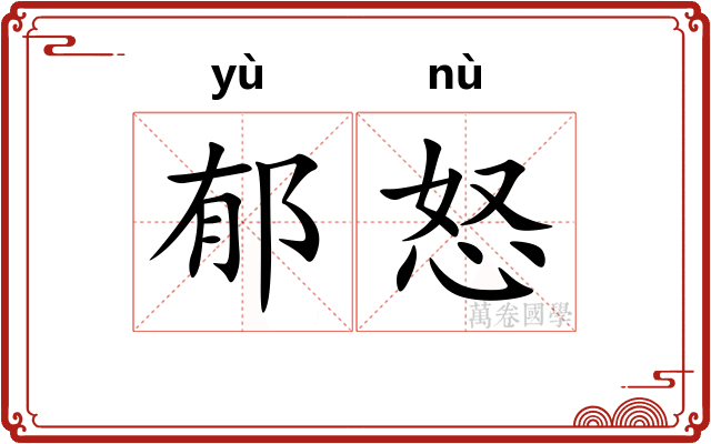 郁怒