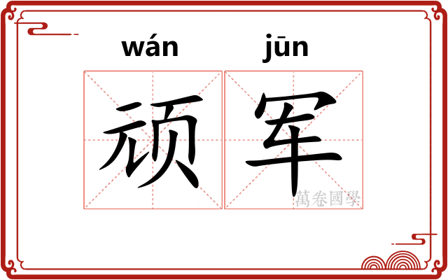 顽军