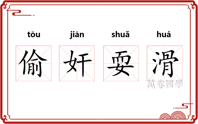 偷奸耍滑