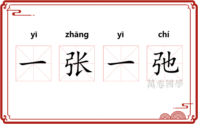 一张一弛 一张一弛
