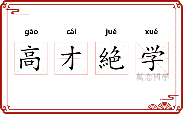 高才絶学