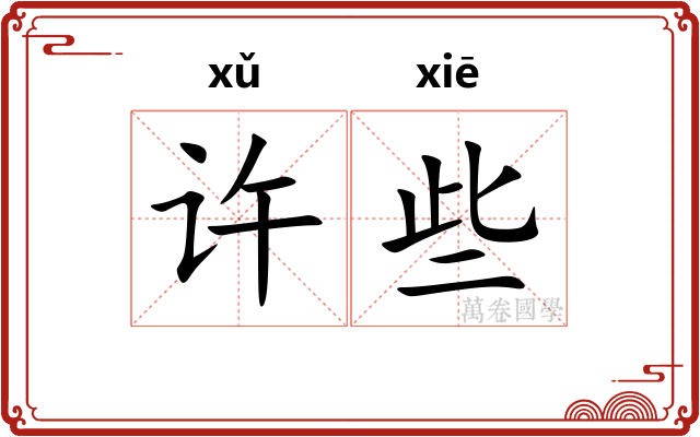 许些