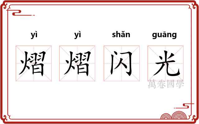 熠熠闪光 熠熠闪光