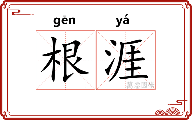 根涯