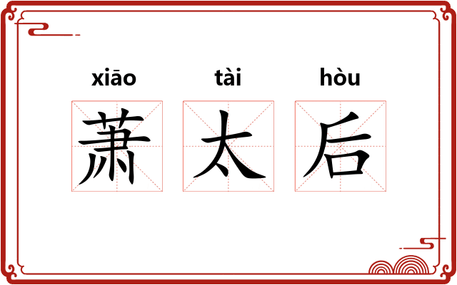 萧太后
