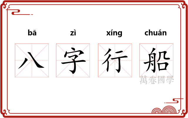 八字行船