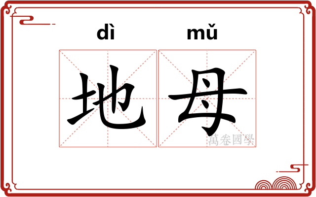 地母