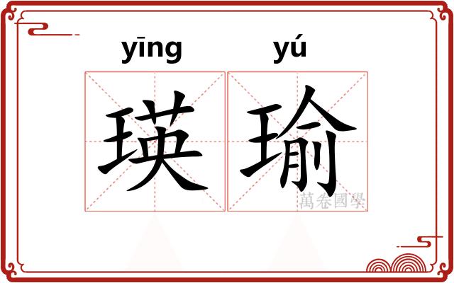 瑛瑜