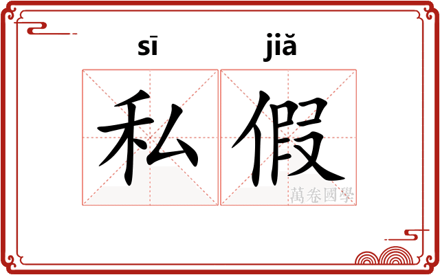 私假