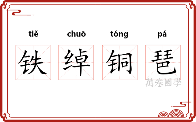 铁绰铜琶 铁绰铜琶