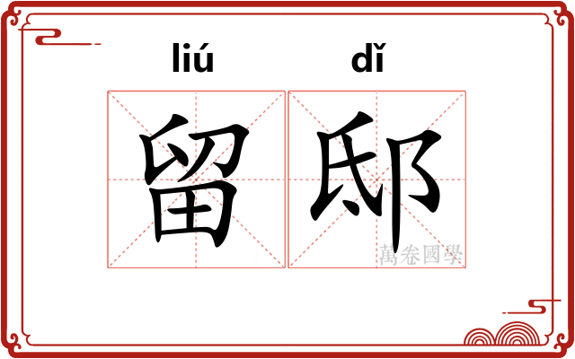 留邸