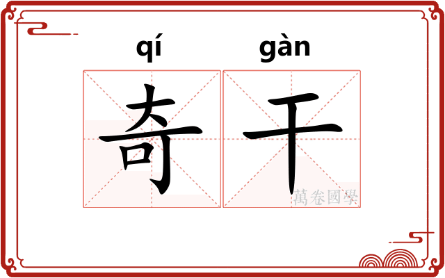 奇干